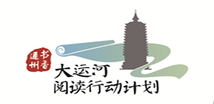 大运河阅读计划.png