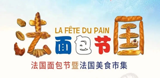 法国面包节.png