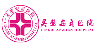 灵璧安贞医院.png