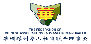 澳洲塔州华人社团联合理事会.png